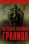 Постер Государственная граница (1980)