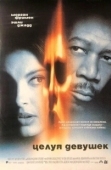 Постер Целуя девушек (1997)