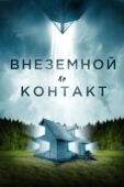 Постер Внеземной контакт (2024)