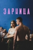 Постер Зарница (2020)