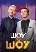 Постер Шоу из шоу (2024)