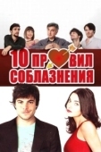 Постер 10 правил соблазнения (2012)