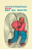Постер Прохиндиада, или Бег на месте (1984)