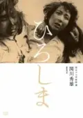 Постер Хиросима (1995)