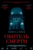 Постер Обитель смерти (2024)