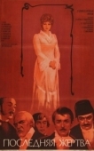Постер Последняя жертва (2012)