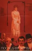 Постер Последняя жертва (2012)