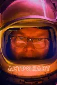 Постер Астронавт (2022)