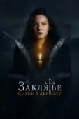 Постер Заклятье: Спуск к дьяволу (2021)