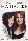 Постер На пляже (1988)