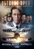 Постер Обгоняя Время (2018)
