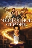 Постер Чернильное сердце (2008)
