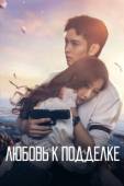 Постер Любовь к подделке (2023)