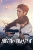 Постер Любовь к подделке (2023)