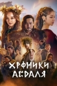 Постер Хроники Асдала (2019)