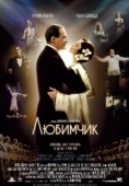 Постер Любимчик (2004)