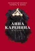 Постер Анна Каренина. Мюзикл (2018)