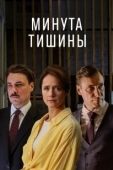 Постер Минута тишины (2024)