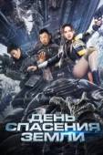 Постер День спасения Земли (2021)