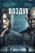 Постер Воздух (2022)