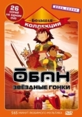Постер Обан: Звездные гонки (2006)