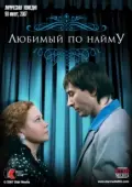 Постер Любимый по найму (2007)