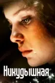Постер Никудышная (1980)