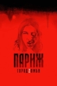 Постер Париж. Город Zомби (2018)