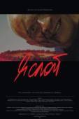 Постер Я слой (2021)