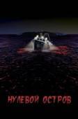 Постер Нулевой остров (2017)