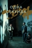 Постер Одна секунда (2020)