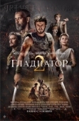 Постер Гладиатор 2 (2024)