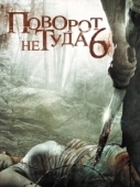 Постер Поворот не туда 6: Последний курорт (2014)