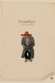 Постер Главбух. История одной фирмы (2019)