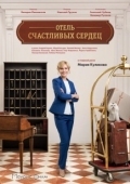 Постер Отель счастливых сердец (2017)