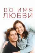 Постер Во имя любви (2015)
