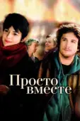 Постер Просто вместе (2007)