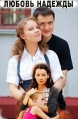 Постер Любовь Надежды (2010)