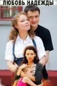 Постер Любовь Надежды (2010)