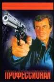 Постер Профессионал (2024)
