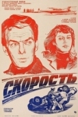 Постер Скорость (1994)