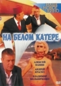 Постер На белом катере (2005)
