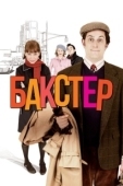 Постер Бакстер (2005)