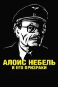 Постер Алоис Небель и его призраки (2011)