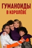Постер Гуманоиды в Королёве (2008)