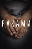 Постер Руками (2022)
