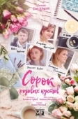 Постер Сорок розовых кустов (2018)