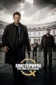 Постер Мистериум. Убийцы фазана				 (2014)