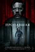 Постер Пропавшая (2021)