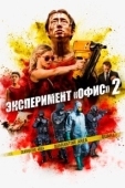 Постер Эксперимент «Офис» 2 (2017)